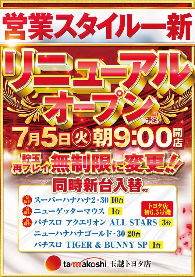 愛知県豊田市のパチスロ専門店『玉越トヨタ店』が貯玉再プレイ無制限へ、玉越グループにおける40周年を記念したリニューアル第2弾 パチンコ