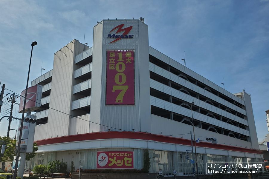 東京都足立区のパチンコ店『メッセ竹の塚店』が高集客を維持する、メッセグループの最大店舗として遊技環境面も抜群だった パチンコ・パチスロ業界のニュースサイト「パチンコ・パチスロ情報島」 東京都足立区のパチンコ店『メッセ竹の塚店』が高集客を維持する、メッセグループの最大店舗として遊技環境面も抜群だった パチンコ・パチスロ業界のニュースサイト「パチンコ・パチスロ情報島」