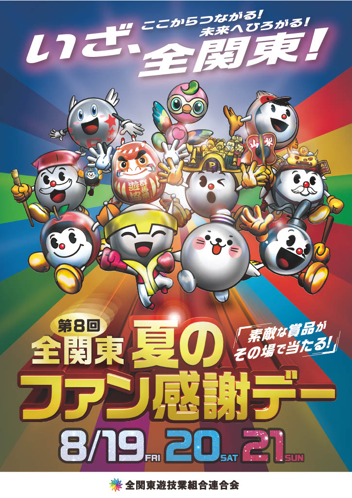 明日19日より、1都10県合同による「第8回全関東 夏のファン感謝デー」を開催 - パチンコ・パチスロ情報島