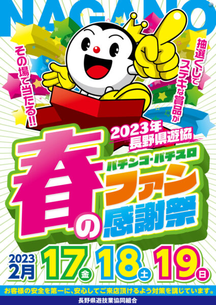 ２０２３年長野県遊協　春のパチンコ・パチスロファン感謝祭