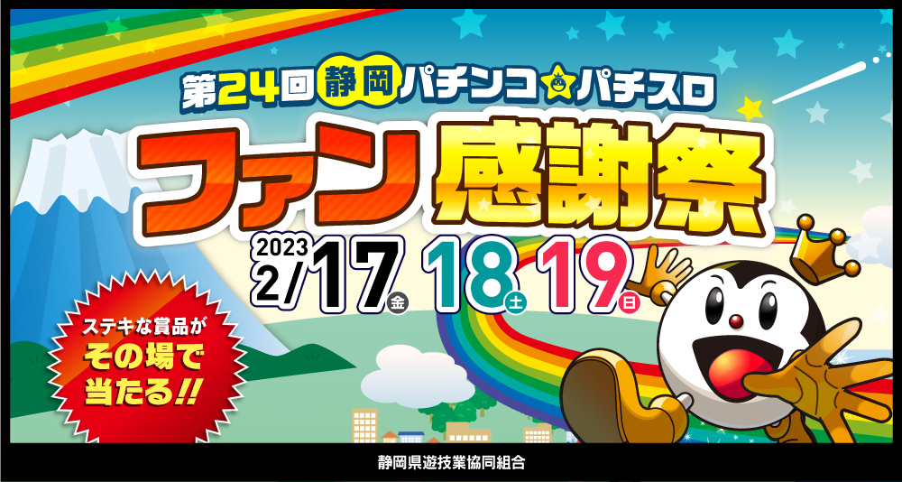 静岡県遊協、2月17日より「第24回静岡パチンコ・パチスロファン感謝祭」を開催 | パチンコ・パチスロ業界のニュースサイト「パチンコ・パチスロ情報島」