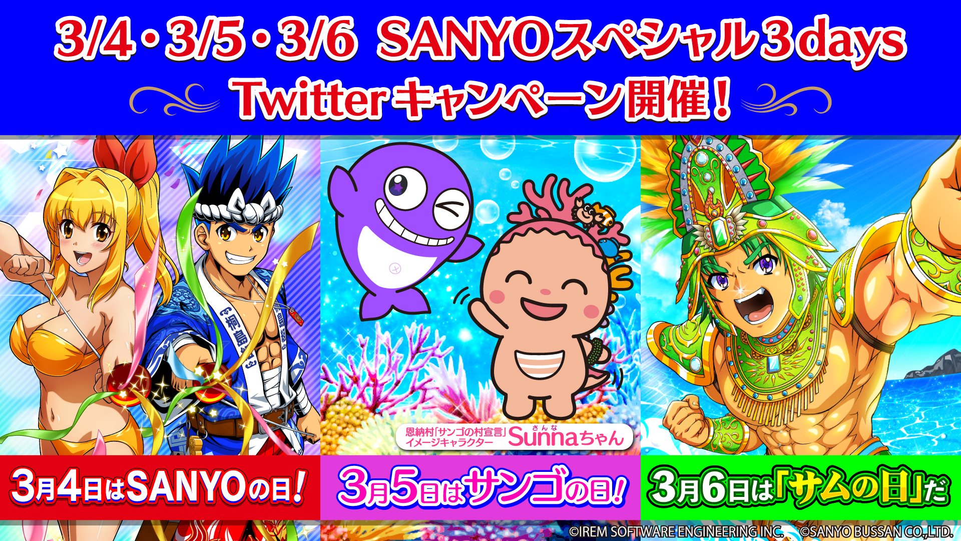 3月4日は「パチンコ・パチスロメーカー『sanyo』の日」を皮切りに「sanyoスペシャル3days」キャンペーン開催