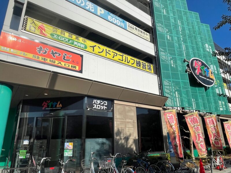 『ダイナム相模原店』店舗外観（2022年11月撮影）