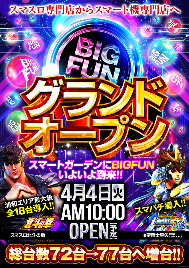 パチンコ業界初のスマスロ専門店『スマートガーデン浦和』がスマパチを導入、総設置台数はオープン当初の66台から77台へ【パチンコ狂の詩