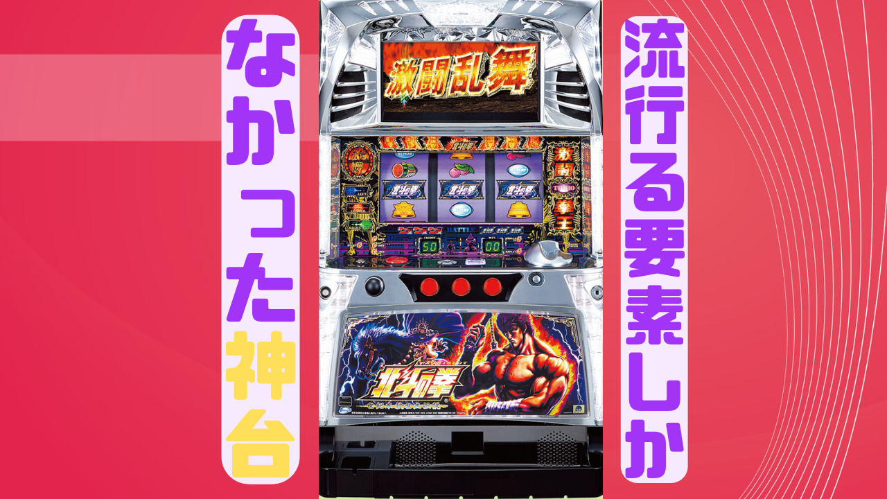 ５号機名機列伝＃８】ゲーム数上乗せがメインの初の北斗シリーズ