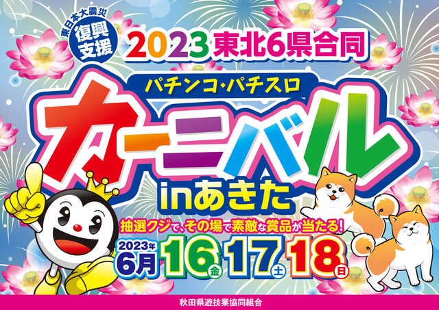 ２０２３東北６県合同パチンコ・パチスロカーニバルｉｎあきた