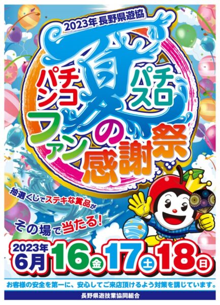 2023年長野県遊協　夏のパチンコ・パチスロファン感謝祭