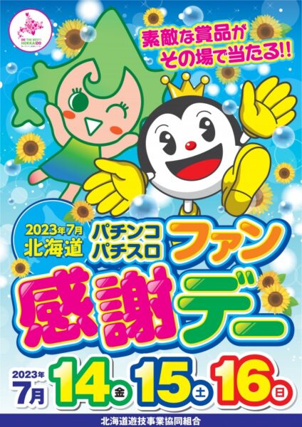 ２０２３年７月北海道パチンコパチスロファン感謝デー