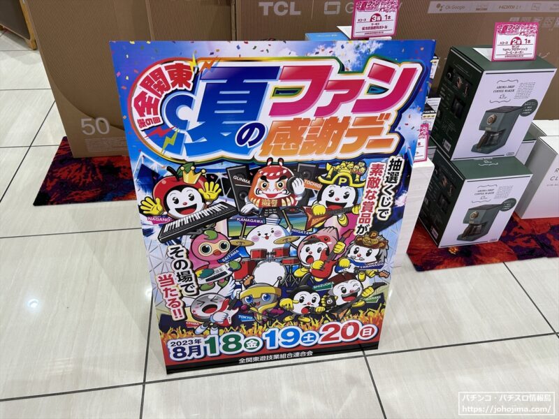 １都１０県のビッグイベント！「第９回全関東パチンコ・パチスロ夏の