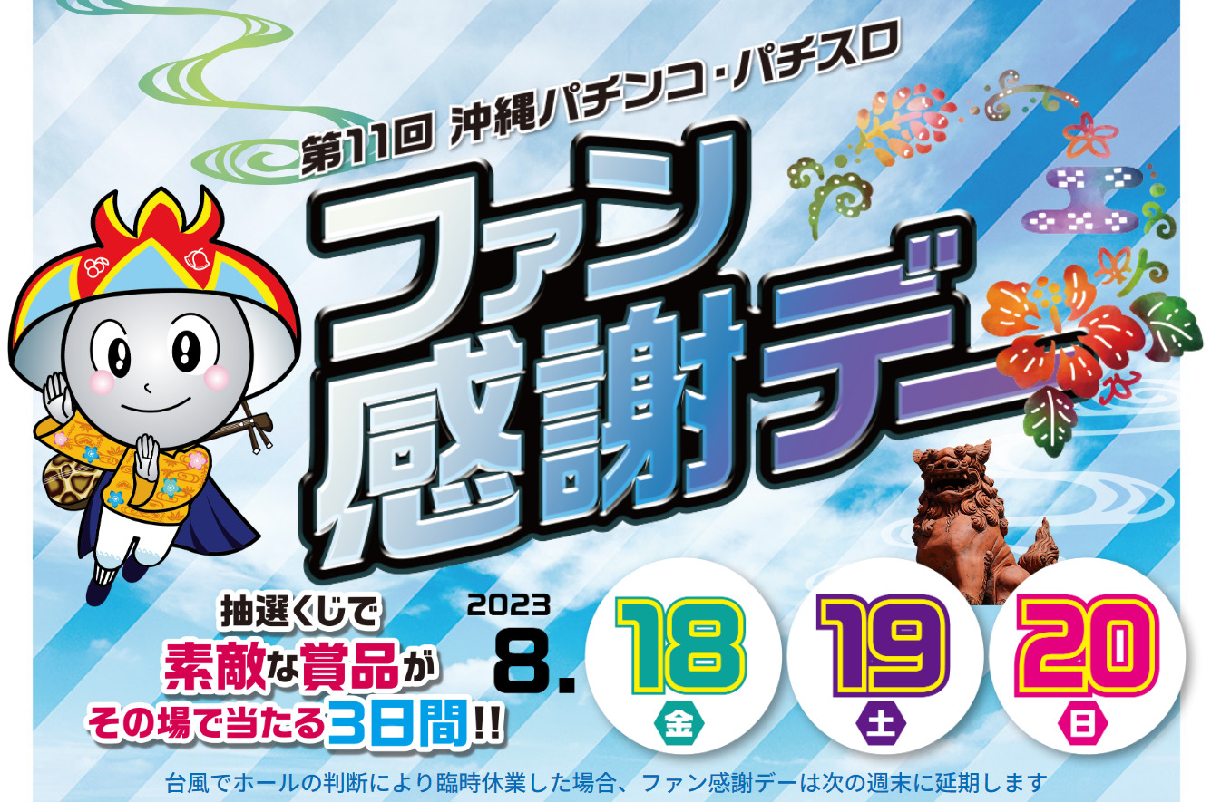 第11回夏のファン感謝デー　1等　パチンコ　パチスロ　スロット 第11回夏のファン感謝デー 1等 パチンコ パチスロ スロット 8月の