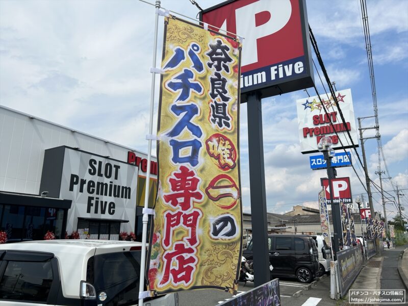 奈良県唯一のパチスロ専門店『Ｐｒｅｍｉｕｍ　Ｆｉｖｅ』
