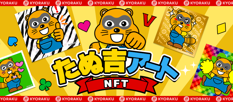 京楽、オリジナルキャラクター「たぬ吉」のＮＦＴを発売 | パチンコ