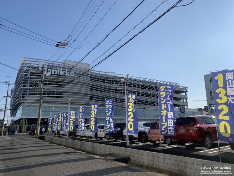 岡山県最大のパチンコホール『ｎｉｋｋｏ泉田店』