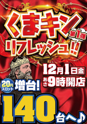 パチンコ店のリニューアルオープンまとめ（※１２月１日） | パチンコ