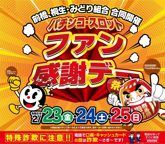 前橋・桐生・みどり遊技場組合合同主催「パチンコ・スロットファン感謝デー」