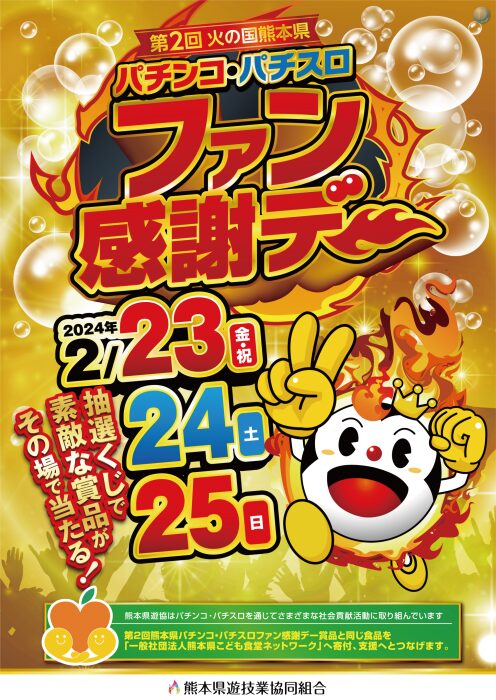 第2回火の国熊本県パチンコ・パチスロファン感謝デー」を開催します