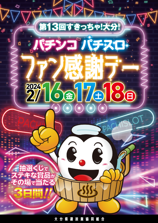 2024年全国ピンコ・パチスロファン感謝デー
Bコース1等賞
オリジナルカタログ 2024年3月ファン感謝デー告知データ – 群馬県遊技業協同組合