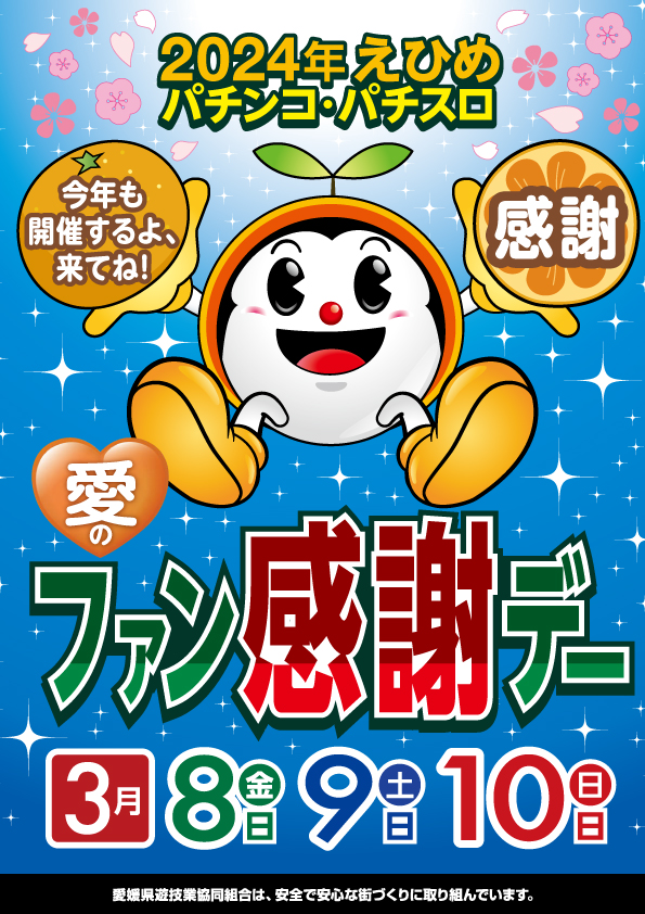 愛媛県遊協「2024年えひめパチンコ・パチスロファン感謝デー」を開催