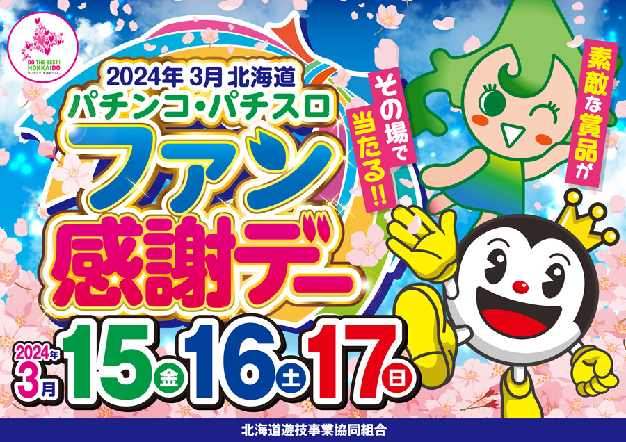 2024年3月北海道パチンコ・パチスロファン感謝デー」を開催 2024年3月北海道パチンコ・パチスロファン感謝デー」を開催