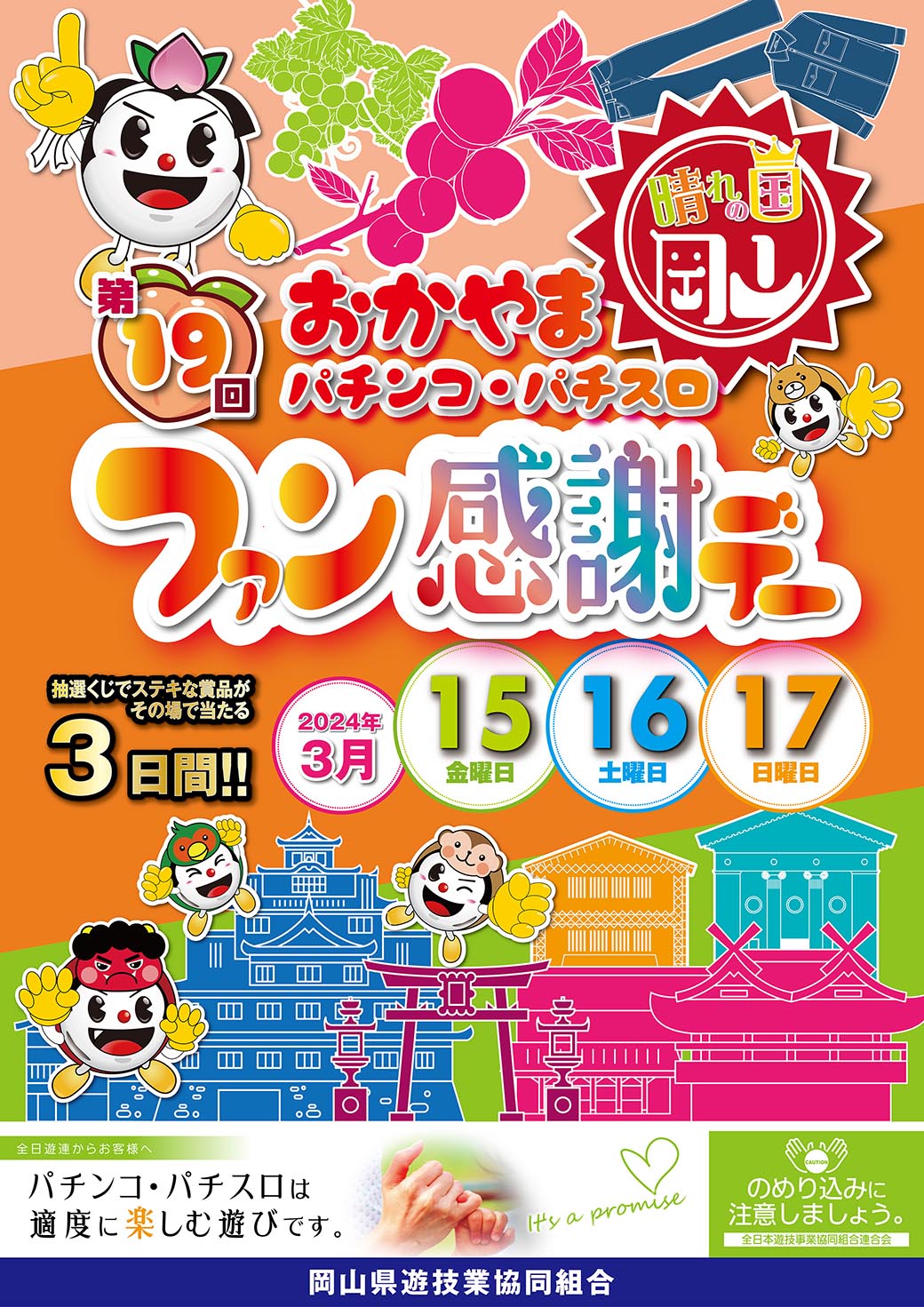 岡山県遊協「第１９回おかやまパチンコ・パチスロファン感謝デー」を開催