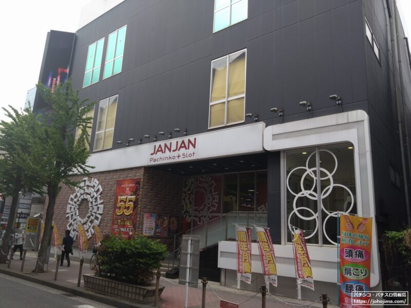 『ジャンジャン高島平駅前店』の動向にも注目の集まるところ
