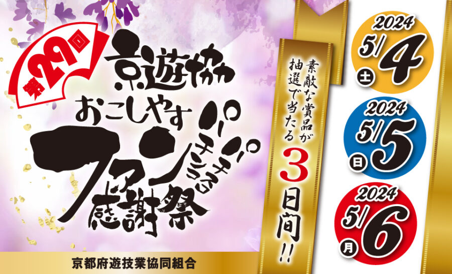 第２９回京遊協おこしやすパチンコ・パチスロファン感謝祭