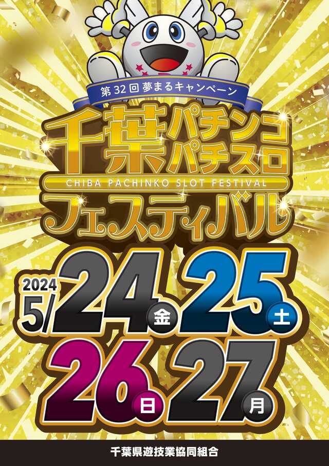 千葉県遊協、５月２４日より４日間「第３２回夢まるキャンペーン 千葉パチンコ・パチスロフェスティバル」を開催