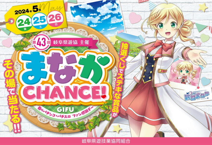 岐阜県遊協主催「第４３回　春のパチンコ・パチスロファン感謝デー」