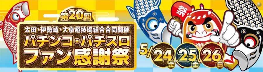 群馬県遊協地区組合（太田・伊勢崎・大泉地区）「第２０回パチンコ・パチスロファン感謝祭」