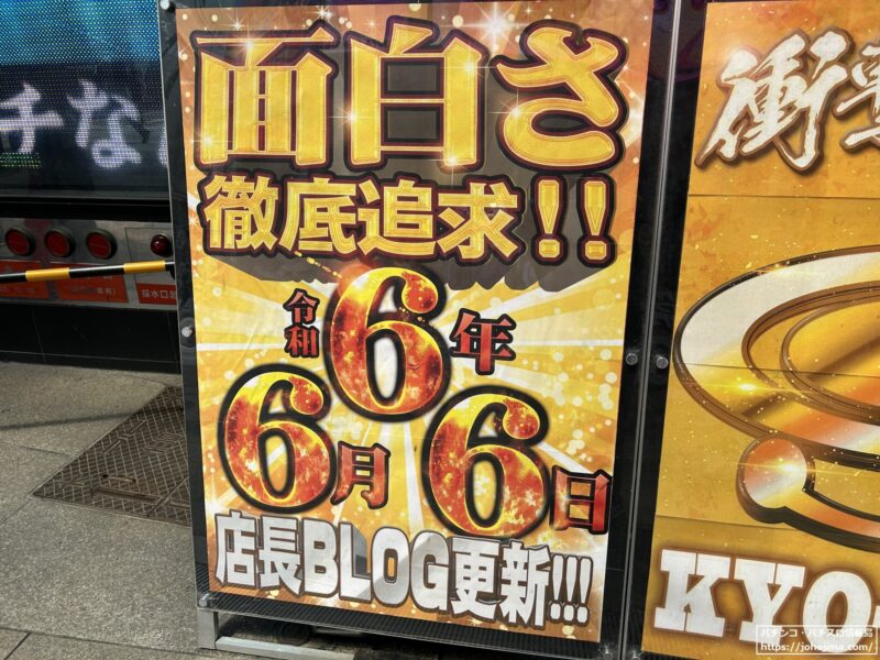 特別な日となった令和6年6月6日