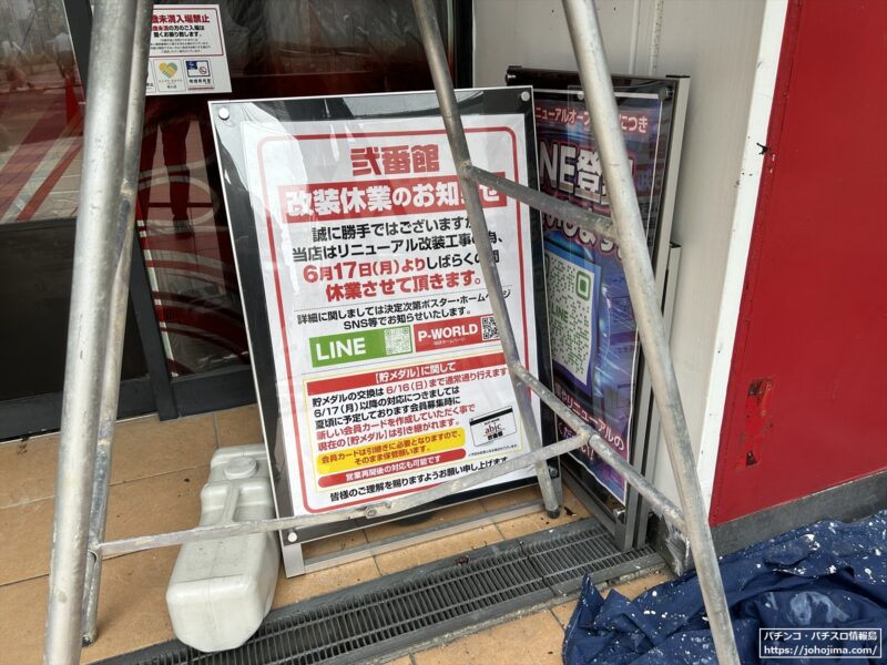 店舗入口には『アビック弐番館』改装休業のお知らせが掲示してあった