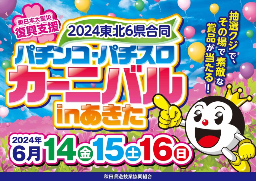 2024東北6県合同パチンコ・パチスロカーニバルinあきた