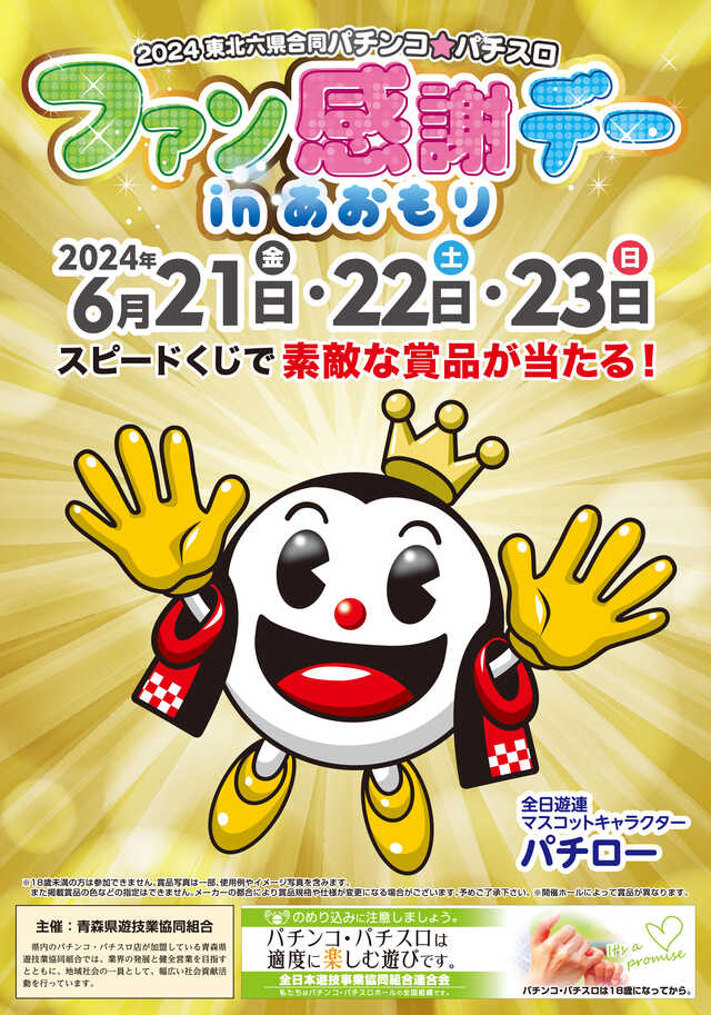 青森県のパチンコ店・スロット店が「2024東北六県合同