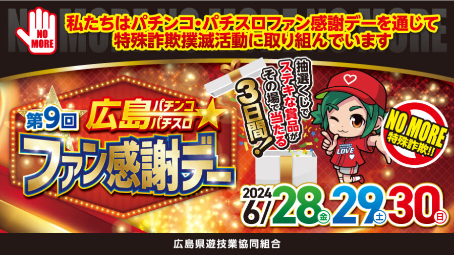 広島県遊協主催「第9回広島パチンコ・パチスロファン感謝デー」