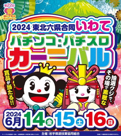 岩手県遊協「２０２４年東北六県合同いわてパチンコ・パチスロカーニバル」