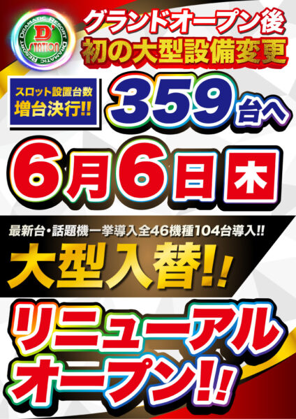 令和6年6月6日にスロット設置台数の増台を決行！