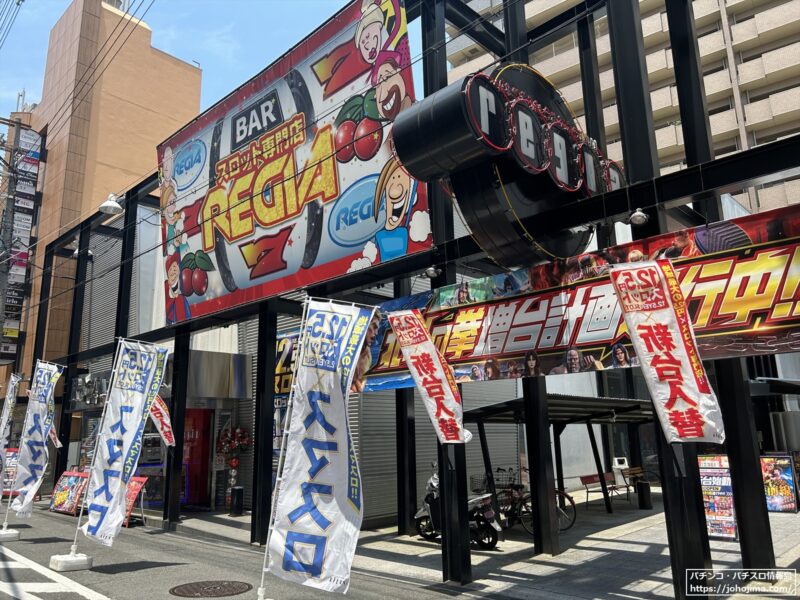 低貸スロット専門店『ｒｅｇｉａ』（大阪府東大阪市）