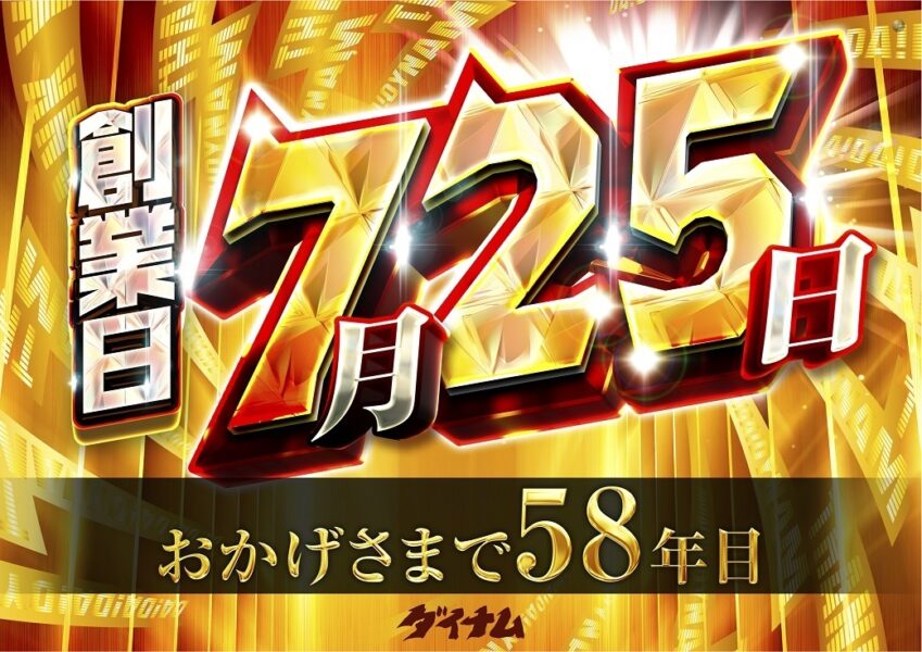 ダイナム各店舗で「創業日7月25日　おかげさまで58年目」をアピール