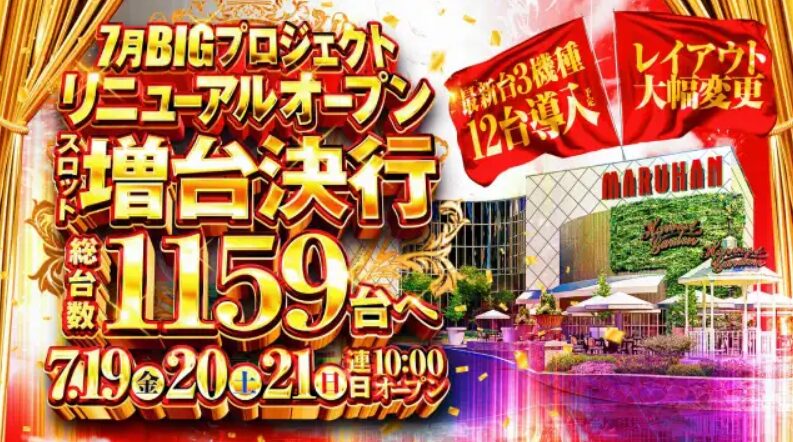 『マルハン千葉北店』が総台数1159台ヘパワーアップ！