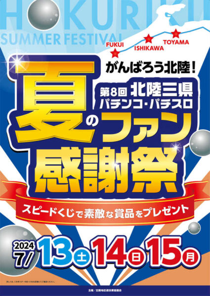 第８回北陸三県パチンコ・パチスロ夏のファン感謝祭