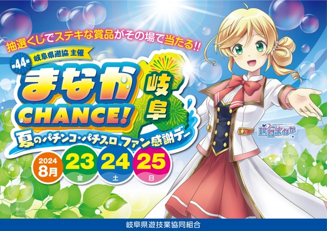 岐阜県遊協主催「第４４回　夏のパチンコ・パチスロファン感謝デー」