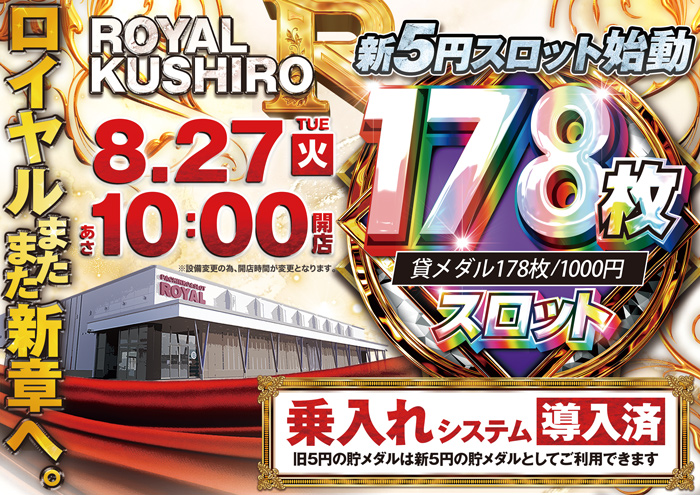 『ロイヤル釧路店』が８月２７日にリニューアルオープン