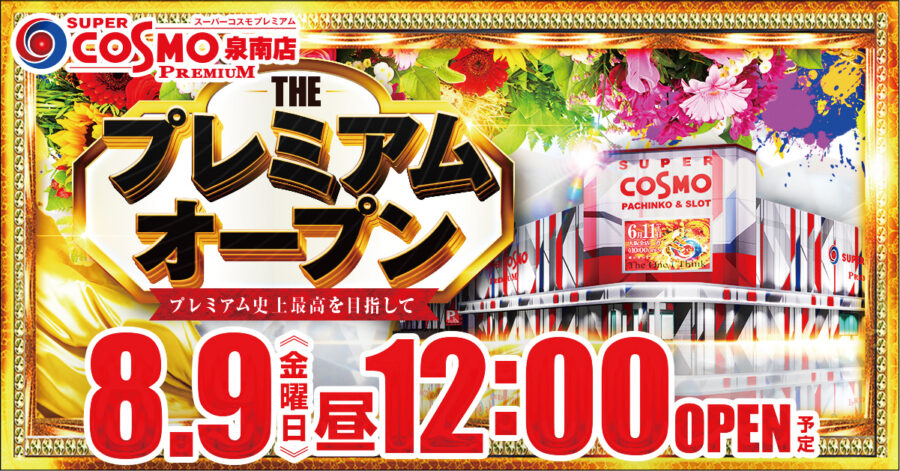 『ＳＵＰＥＲ　ＣＯＳＭＯ　ＰＲＥＭＩＵＭ泉南店』（大阪府泉南市）がリニューアルオープン！