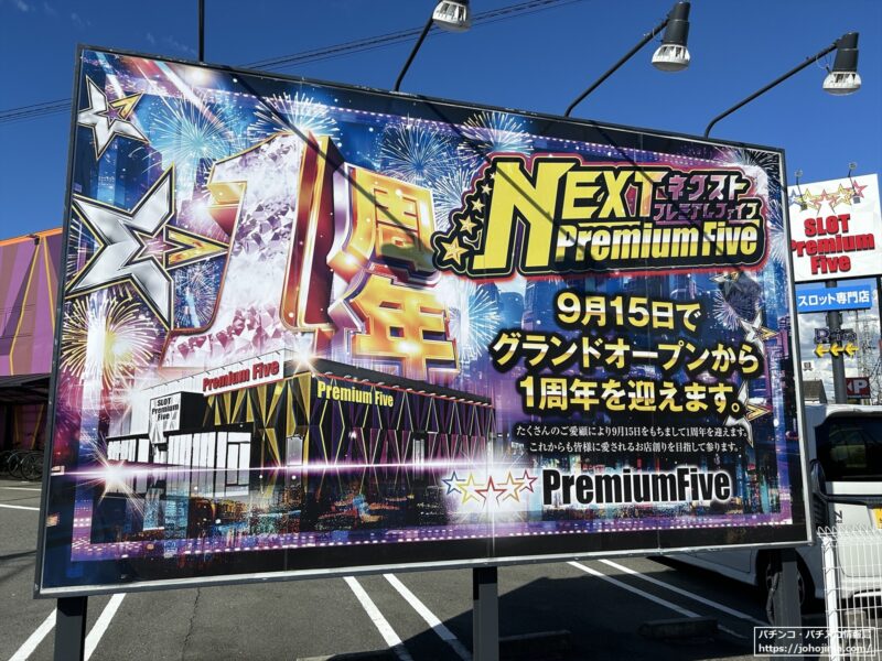 グランドオープンから１周年！「ＮＥＸＴ　Ｐｒｅｍｉｕｍ　Ｆｉｖｅ」