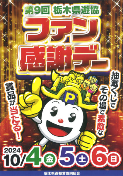 栃木県遊協主催「第９回栃木県遊協ファン感謝デー」