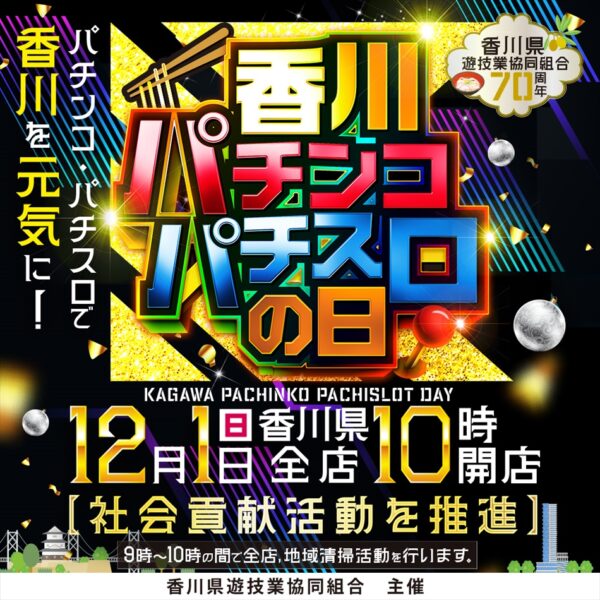 「香川パチンコ・パチスロの日」告知ポスター