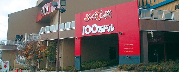 『よろこびの街１００万ドルアムアム店』店舗写真（公式HPより）